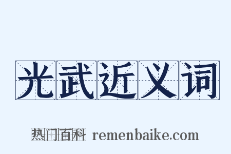 光武近义词是什么意思的图片